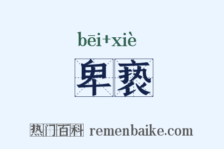 卑亵是什么意思的图片